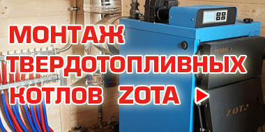 Монтаж и запуск твердотопливных котлов ZOTA