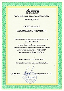 Сертификат_Ротекс