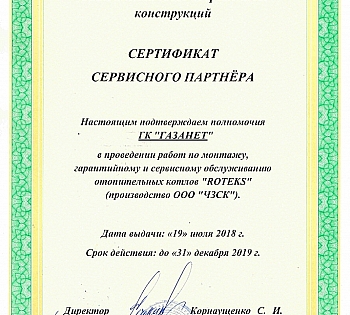 Сертификат ROTEKS