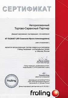 Сертификат_Froling